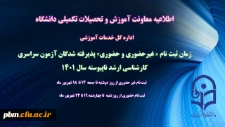 اطلاعیه معاونت آموزش و تحصیلات تکمیلی (اداره کل خدمات آموزشی)

زمان ثبت نام « غیرحضوری» پذیرفته شدگان آزمون سراسری کارشناسی ارشد ناپیوسته 1401