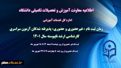 اطلاعیه معاونت آموزش و تحصیلات تکمیلی (اداره کل خدمات آموزشی)

زمان ثبت نام « غیرحضوری» پذیرفته شدگان آزمون سراسری کارشناسی ارشد ناپیوسته 1401