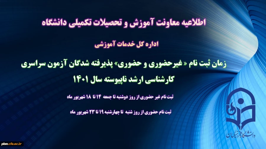 زمان ثبت نام « غیرحضوری و حضوری» پذیرفته شدگان آزمون سراسری کارشناسی ارشد ناپیوسته 1401