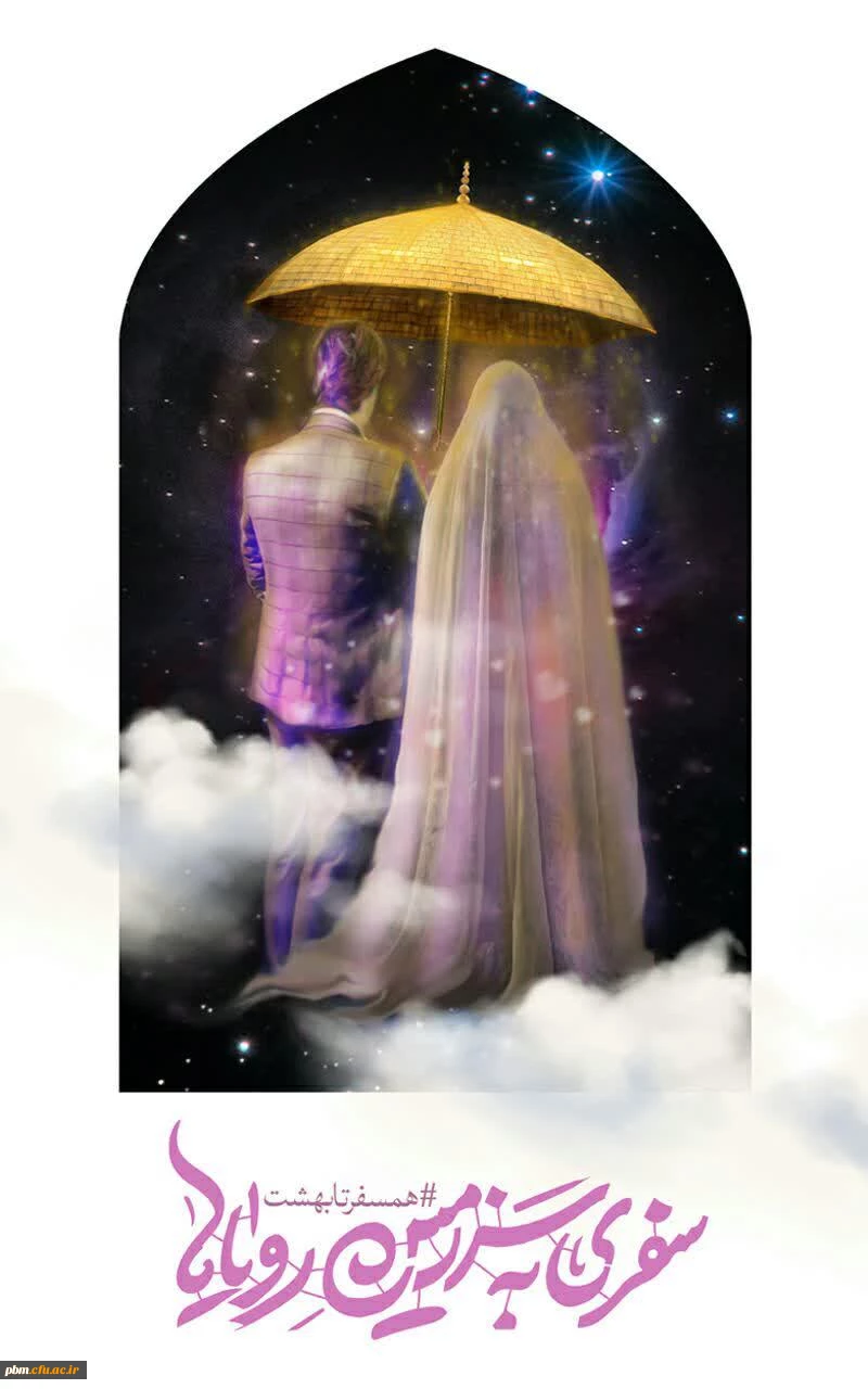 شروع ثبت نام بیست و پنجمین دوره ازدواج دانشجویی 2