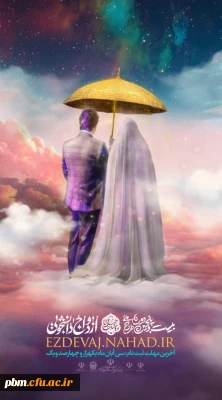 شروع ثبت نام بیست و پنجمین دوره ازدواج دانشجویی