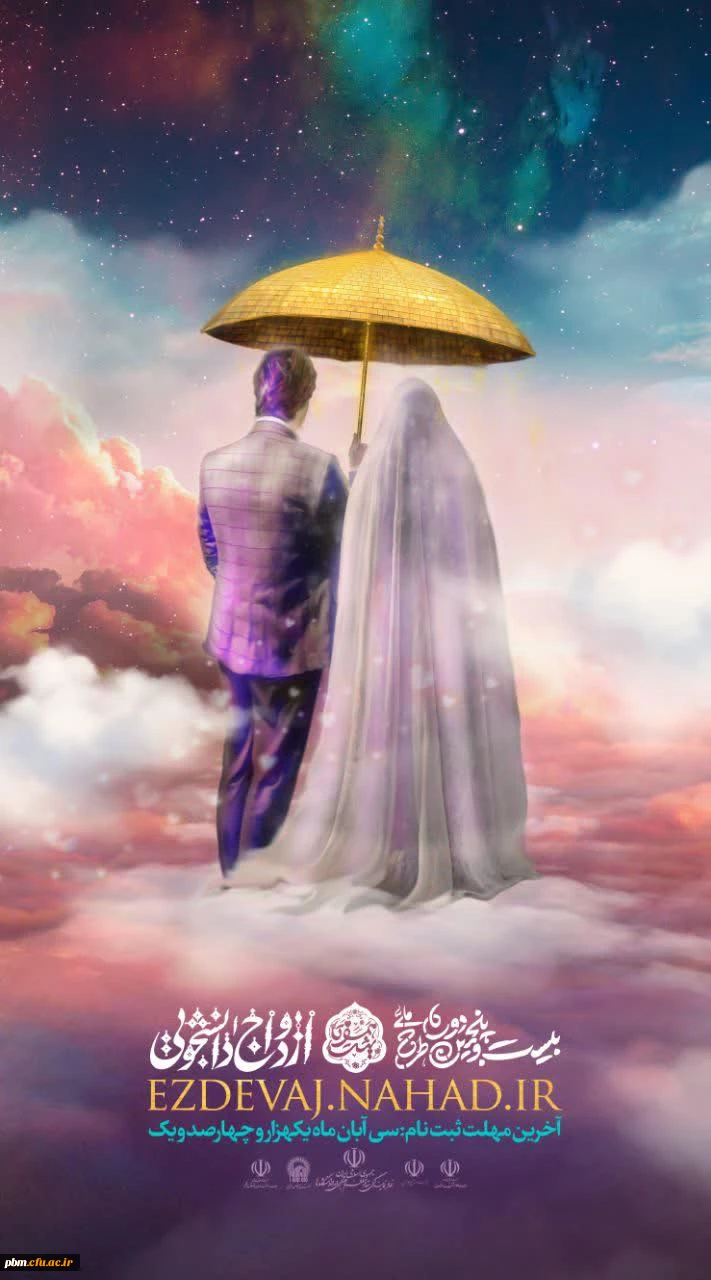 شروع ثبت نام بیست و پنجمین دوره ازدواج دانشجویی 2