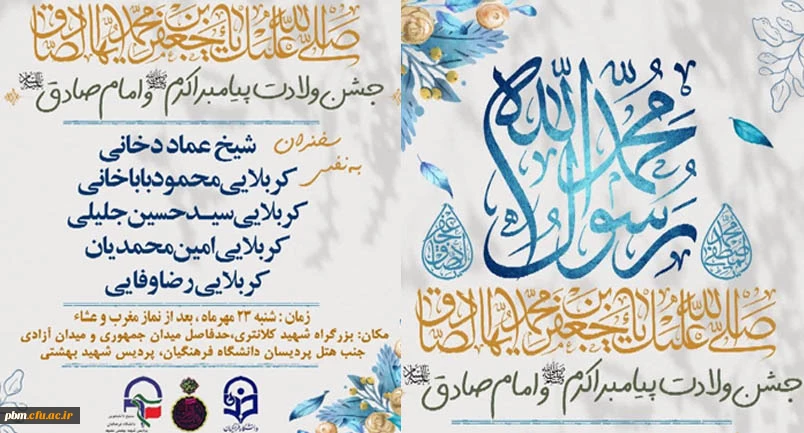جشن میلاد با سعادت پیامبر اسلام (ص) و امام جعفر صادق (ع)