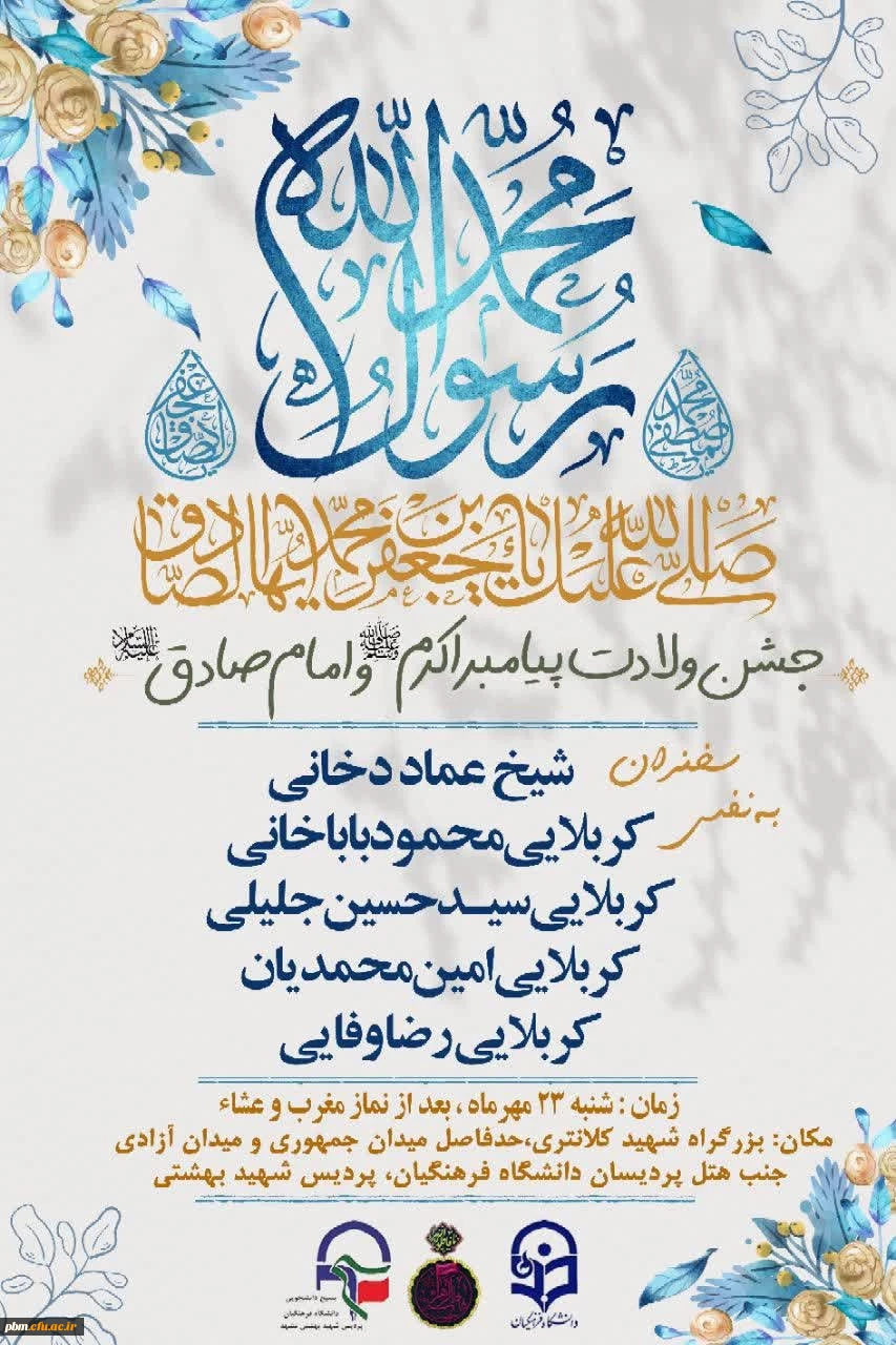 جشن میلاد پیامبر اسلام (ص) و امام جعفر صادق (ع)