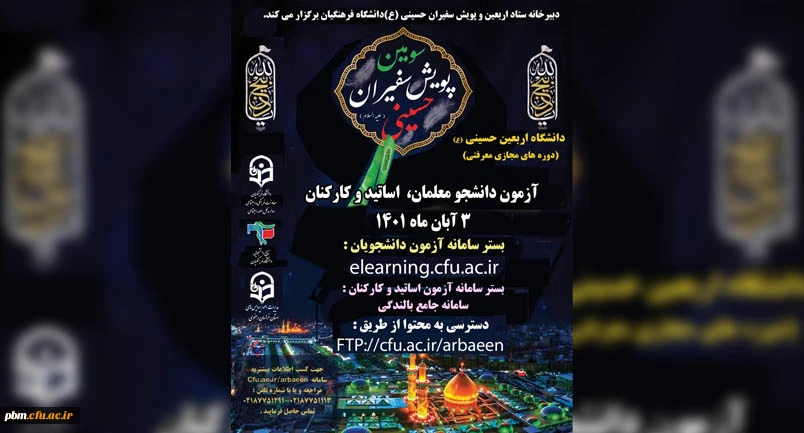 آزمون دانشگاه مجازی اربعین