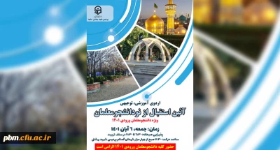 اطلاعیه

قابل توجه نودانشجومعلمان ورودی 1401