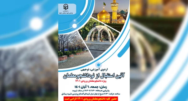 اردوی آموزشی توجیهی نودانشجومعلمان ورودی 1401