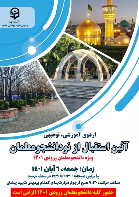 اردوی آموزشی توجیهی نودانشجومعلمان ورودی 1401