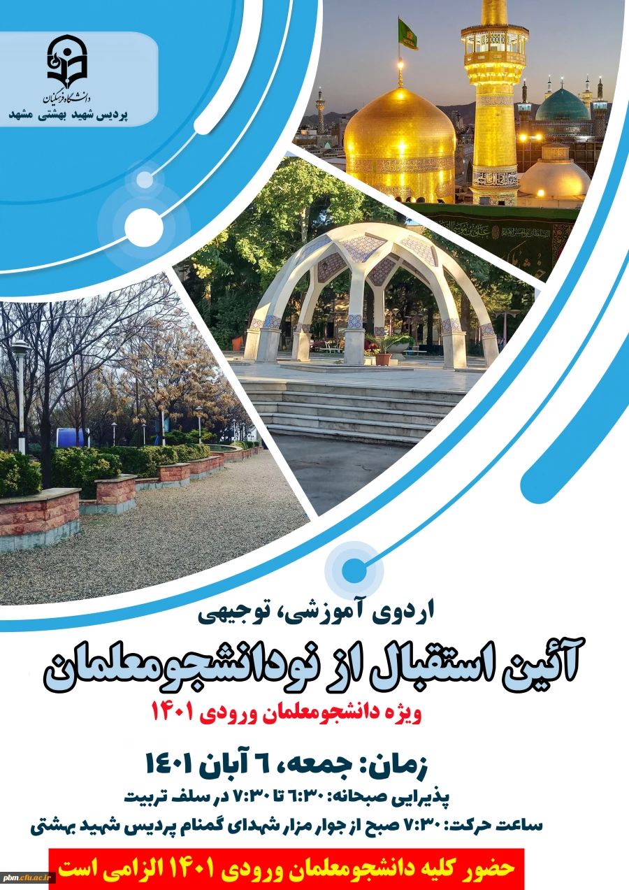 اردوی آموزشی توجیهی نودانشجومعلمان ورودی 1401