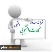 فرایند صدور کارت دانشجویی المثنی