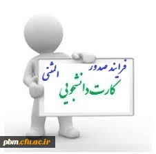  امور دانشجویی، تربیت بدنی و مشاوره مدیریت امور پردیس های استان خراسان رضوی اعلام کرد:

فرایند صدور کارت دانشجویی المثنی