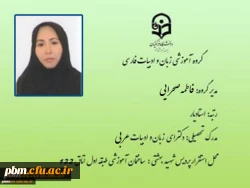 مدیر گروه زبان و ادبیات فارسی