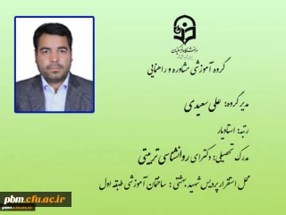 گروه آموزشی مشاوره و راهنمایی