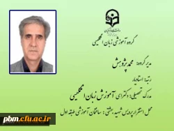 مدیر گروه آموزشی زبان انگلیسی