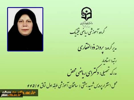 مدیر گروه آموزشی علوم پایه شهید بهشتی  (ریاضی فیزیک)