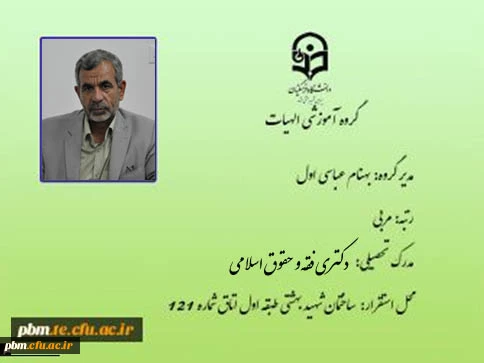 مدیر گروه آموزشی معارف اسلامی