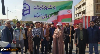 حضور استادان، دانشجویان و کارکنان دانشگاه فرهنگیان خراسان رضوی در راهپیمایی 13 آبان