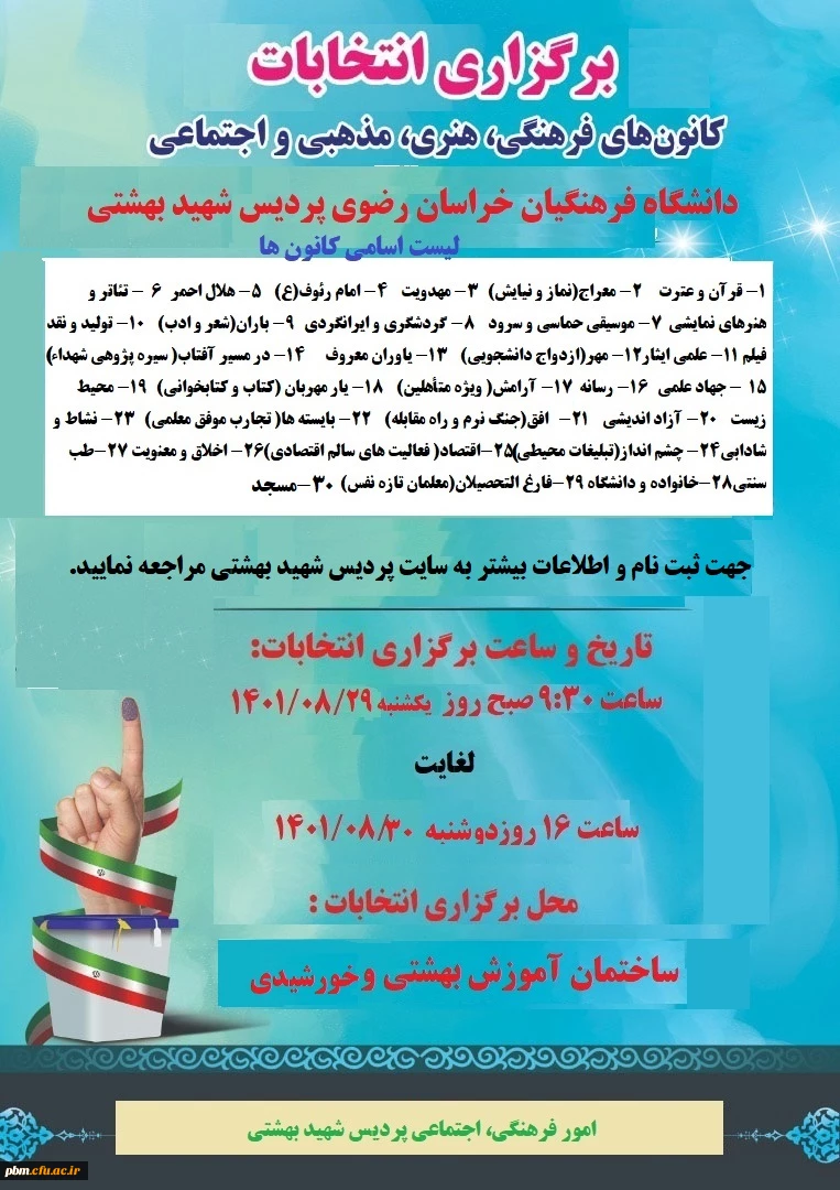 آغاز ثبت نام انتخابات انجمن های علمی دانشجویی و کانون های فرهنگی و اجتماعی