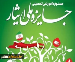 هفتمین جشنواره آموزشی تحصیلی جایزه ملّی ایثار