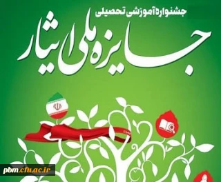 قابل توجه دانشجومعلمان شاهد و ایثارگر

هفتمین جشنواره آموزشی تحصیلی جایزه ملّی ایثار