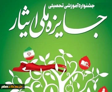 قابل توجه دانشجومعلمان شاهد و ایثارگر

هفتمین جشنواره آموزشی تحصیلی جایزه ملّی ایثار