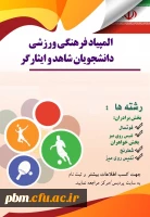 المپیاد فرهنگی ورزشی ویژه دانشجویان شاهد و ایثارگر