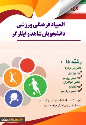 المپیاد فرهنگی ورزشی ویژه دانشجویان شاهد و ایثارگر