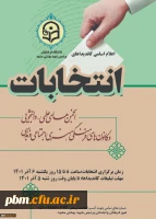 اسامی کاندیداهای عضویت در شورای مرکزی انجمن های علمی و کانون های فرهنگی