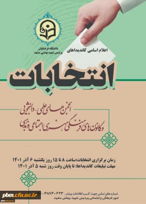 توسط امور فرهنگی پردیس شهید بهشتی اعلام شد:

اسامی کاندیداهای عضویت در شورای مرکزی انجمن های علمی و کانون های فرهنگی
