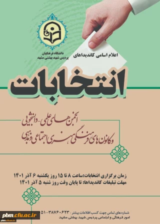 توسط امور فرهنگی پردیس شهید بهشتی اعلام شد:

اسامی کاندیداهای عضویت در شورای مرکزی انجمن های علمی و کانون های فرهنگی