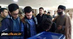  انتخابات شورای مرکزی انجمن های علمی و کانون های فرهنگی پردیس شهید بهشتی