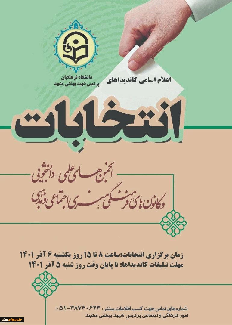 انتخابات انجمن ها و کانون ها