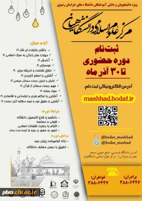 آغاز ثبت نام دوره های حضوری مرکز علوم اسلامی دانشگاهیان