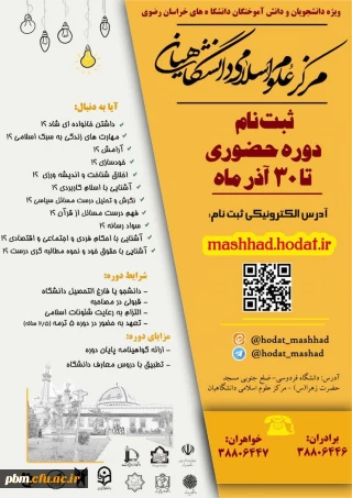 آغاز ثبت نام دوره های حضوری مرکز علوم اسلامی دانشگاهیان