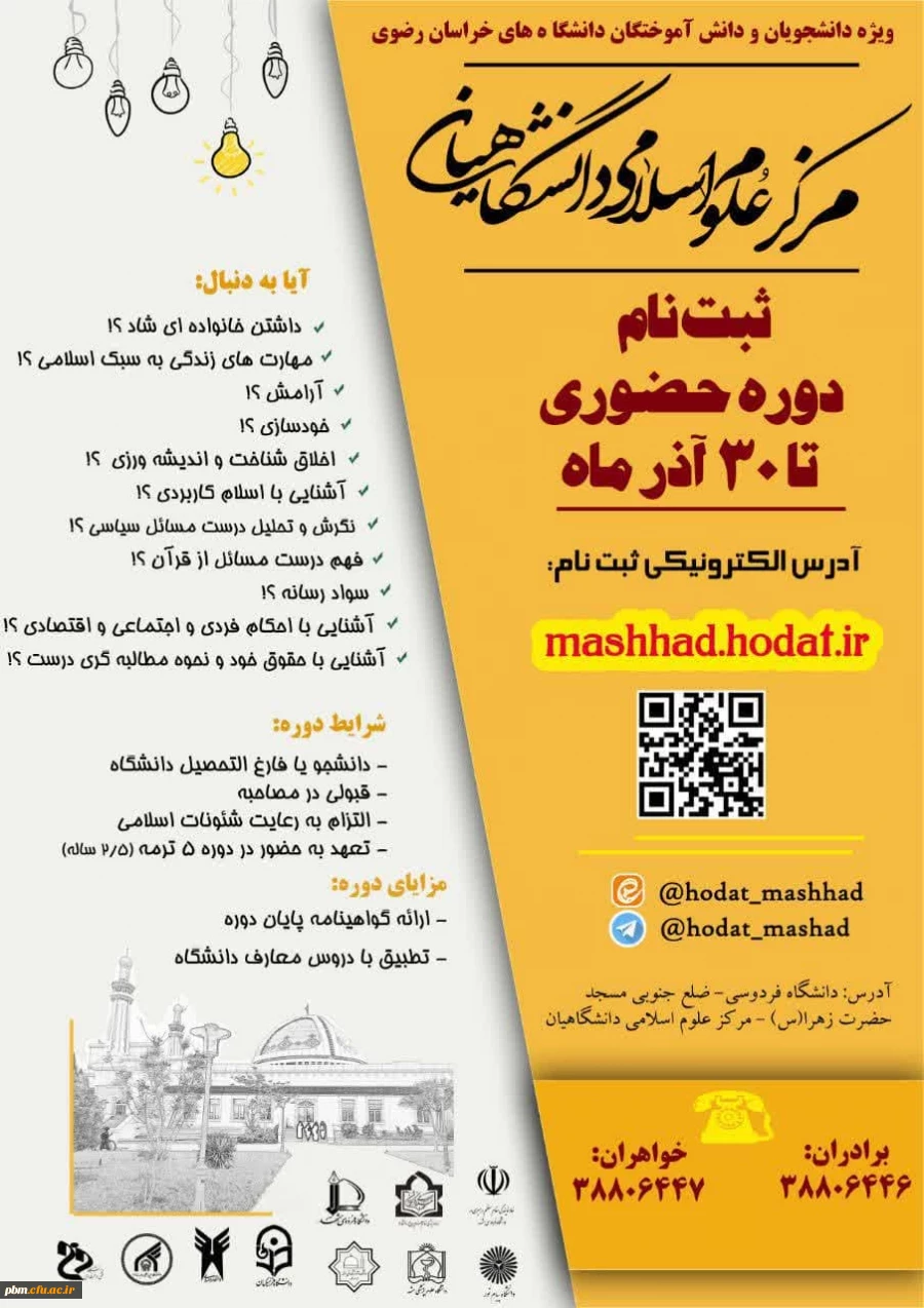آغاز ثبت نام دوره های حضوری مرکز علوم اسلامی دانشگاهیان 2