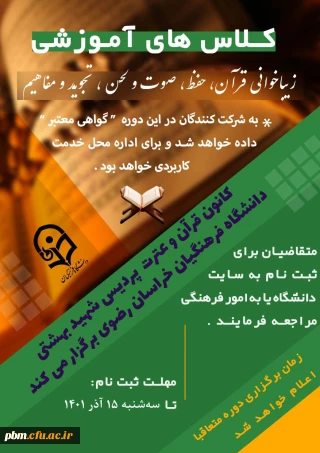 قابل توجه کلیه دانشجومعلمان

ثبت نام کلاس های آموزشی قرآن