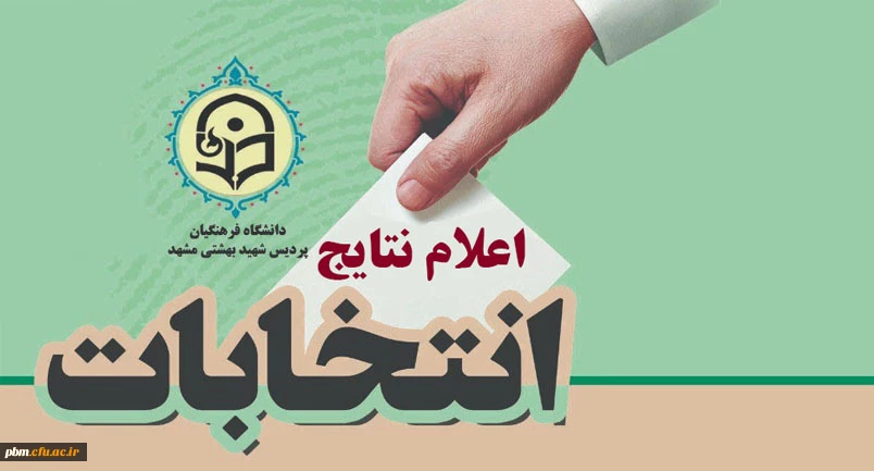 اعلام نتایج انتخابات انجمن های علمی دانشجویی