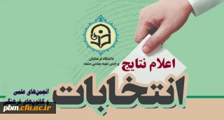 اعلام نتایج انتخابات انجمن های علمی دانشجویی و کانون های فرهنگی و اجتماعی