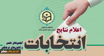 اعلام نتایج انتخابات انجمن های علمی دانشجویی و کانون های فرهنگی و اجتماعی