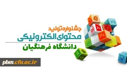 برگزاری جشنواره یادگیری و تولید محتوای الکترونیکی