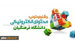 قابل توجه کلیه استادان، کارکنان و دانشجومعلمان

برگزاری جشنواره یادگیری و تولید محتوای الکترونیکی