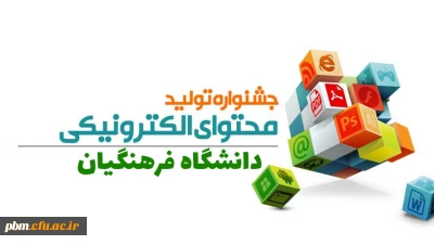 قابل توجه کلیه استادان، کارکنان و دانشجومعلمان

برگزاری جشنواره یادگیری و تولید محتوای الکترونیکی