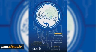 در دانشگاه فرهنگیان خراسان رضوی برگزار می شود:

چهارمین دوره جشنواره محتوای الکترونیکی
