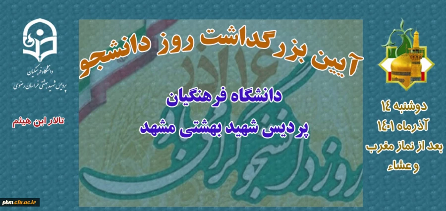 مراسم گرامیداشت روز دانشجو