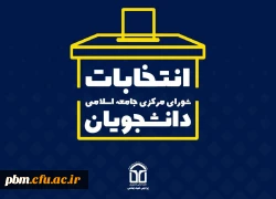انتخابات شورای مرکزی جامعه اسلامی دانشجویان