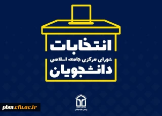 از طریق سایت پردیس شهید بهشتی برگزار می شود:

انتخابات شورای مرکزی جامعه اسلامی دانشجویان