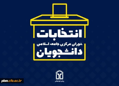 از طریق سایت پردیس شهید بهشتی برگزار می شود:

انتخابات شورای مرکزی جامعه اسلامی دانشجویان