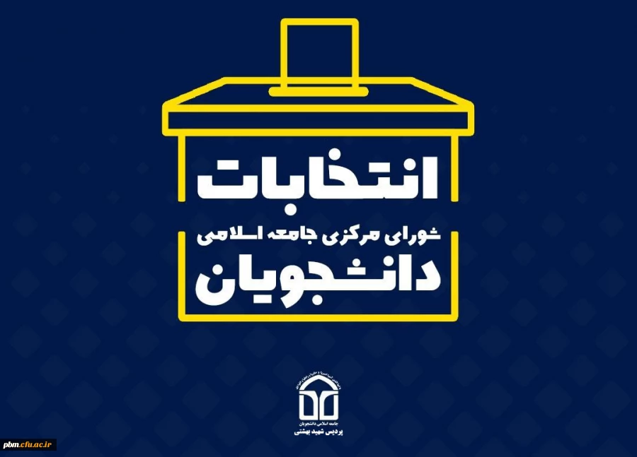 انتخابات شورای مرکزی جامعه اسلامی دانشجویان