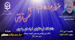 سخنرانی حجه الاسلام محسن قرائتی