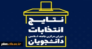 اعلام نتایج انتخابات جامعه اسلامی دانشجویان